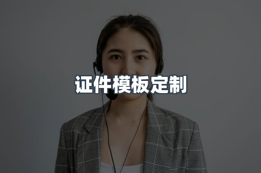 证件模板定制