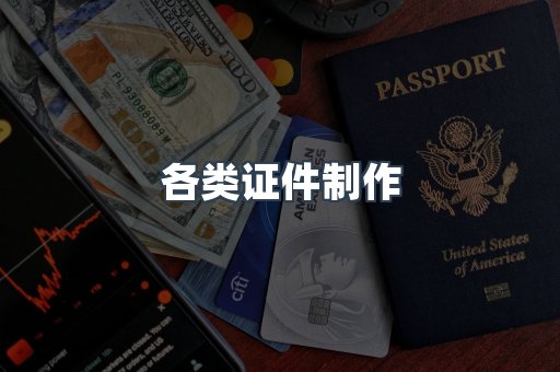 各类证件制作